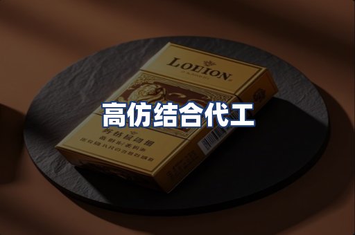 高仿结合代工